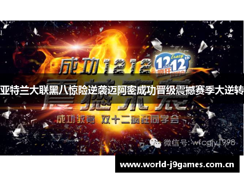 亚特兰大联黑八惊险逆袭迈阿密成功晋级震撼赛季大逆转