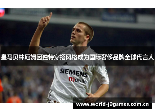 皇马贝林厄姆因独特穿搭风格成为国际奢侈品牌全球代言人