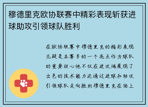穆德里克欧协联赛中精彩表现斩获进球助攻引领球队胜利