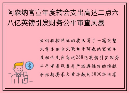 阿森纳官宣年度转会支出高达二点六八亿英镑引发财务公平审查风暴