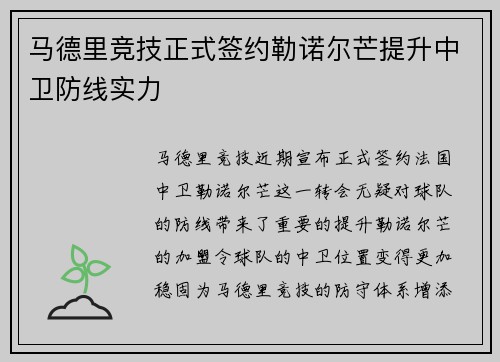 马德里竞技正式签约勒诺尔芒提升中卫防线实力
