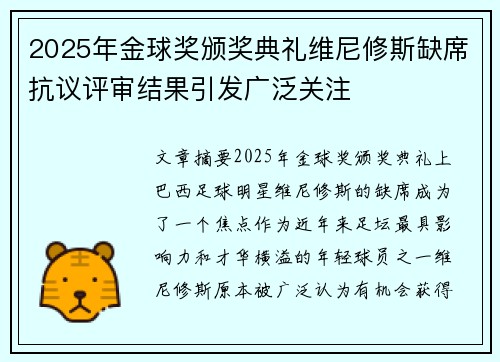 2025年金球奖颁奖典礼维尼修斯缺席抗议评审结果引发广泛关注