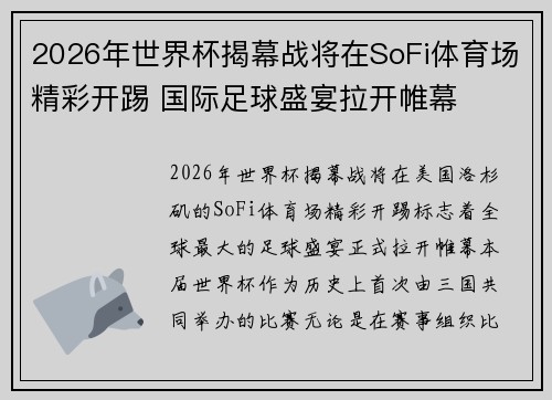2026年世界杯揭幕战将在SoFi体育场精彩开踢 国际足球盛宴拉开帷幕