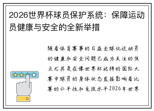 2026世界杯球员保护系统：保障运动员健康与安全的全新举措