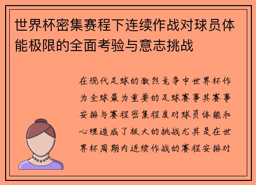 世界杯密集赛程下连续作战对球员体能极限的全面考验与意志挑战