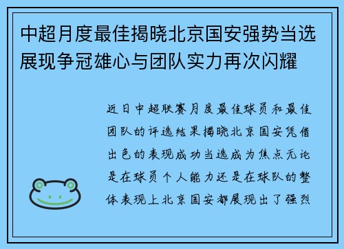 中超月度最佳揭晓北京国安强势当选展现争冠雄心与团队实力再次闪耀