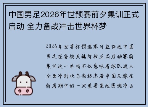 中国男足2026年世预赛前夕集训正式启动 全力备战冲击世界杯梦