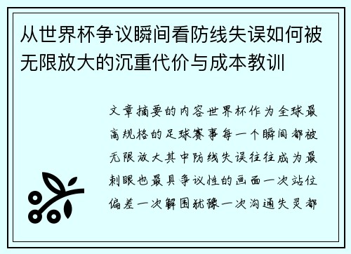 从世界杯争议瞬间看防线失误如何被无限放大的沉重代价与成本教训