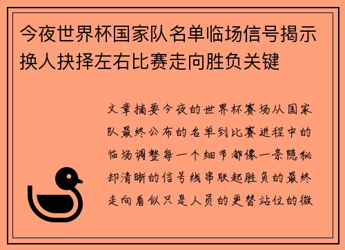 今夜世界杯国家队名单临场信号揭示换人抉择左右比赛走向胜负关键
