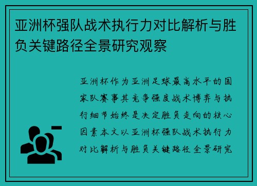 亚洲杯强队战术执行力对比解析与胜负关键路径全景研究观察