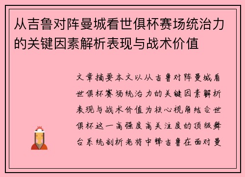 从吉鲁对阵曼城看世俱杯赛场统治力的关键因素解析表现与战术价值