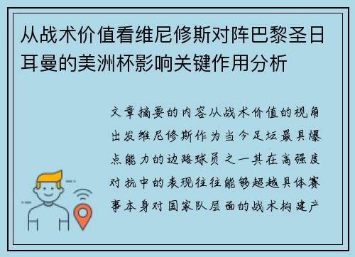 从战术价值看维尼修斯对阵巴黎圣日耳曼的美洲杯影响关键作用分析