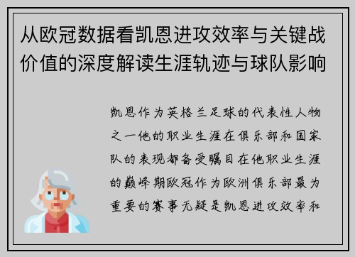 从欧冠数据看凯恩进攻效率与关键战价值的深度解读生涯轨迹与球队影响力