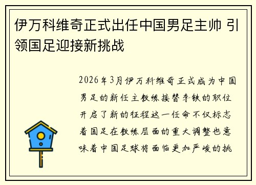 伊万科维奇正式出任中国男足主帅 引领国足迎接新挑战