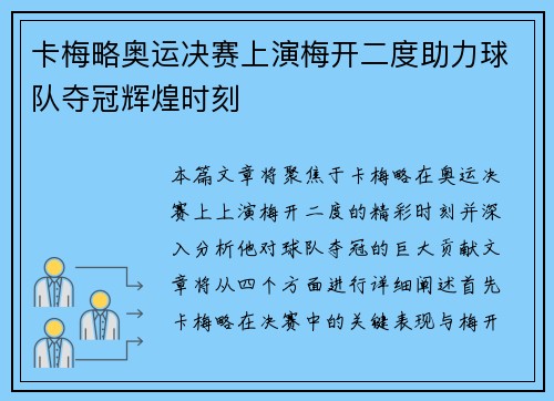 卡梅略奥运决赛上演梅开二度助力球队夺冠辉煌时刻