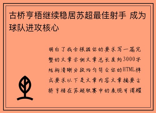 古桥亨梧继续稳居苏超最佳射手 成为球队进攻核心
