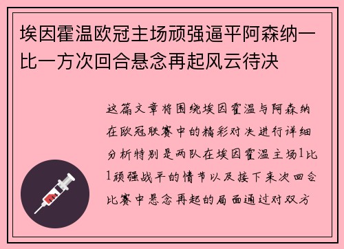 埃因霍温欧冠主场顽强逼平阿森纳一比一方次回合悬念再起风云待决