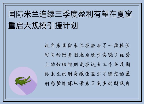国际米兰连续三季度盈利有望在夏窗重启大规模引援计划