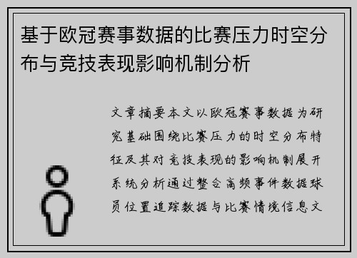 基于欧冠赛事数据的比赛压力时空分布与竞技表现影响机制分析