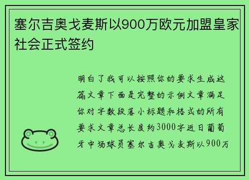 塞尔吉奥戈麦斯以900万欧元加盟皇家社会正式签约
