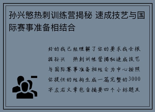 孙兴慜热刺训练营揭秘 速成技艺与国际赛事准备相结合