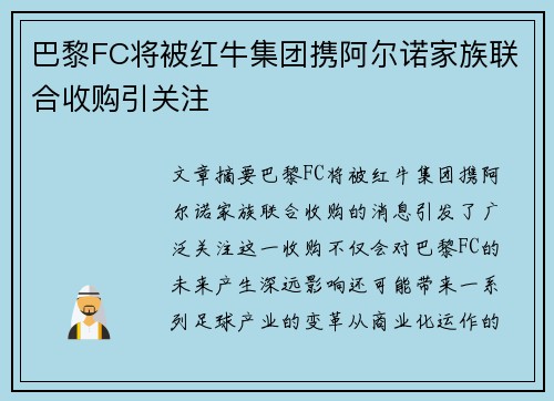 巴黎FC将被红牛集团携阿尔诺家族联合收购引关注