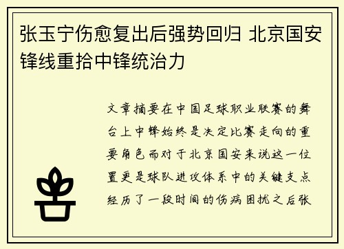 张玉宁伤愈复出后强势回归 北京国安锋线重拾中锋统治力