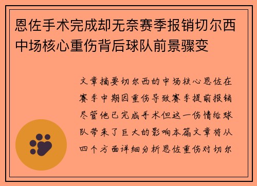 恩佐手术完成却无奈赛季报销切尔西中场核心重伤背后球队前景骤变