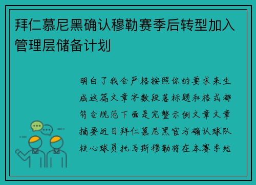 拜仁慕尼黑确认穆勒赛季后转型加入管理层储备计划