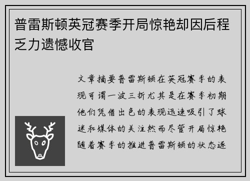 普雷斯顿英冠赛季开局惊艳却因后程乏力遗憾收官
