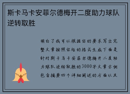 斯卡马卡安菲尔德梅开二度助力球队逆转取胜