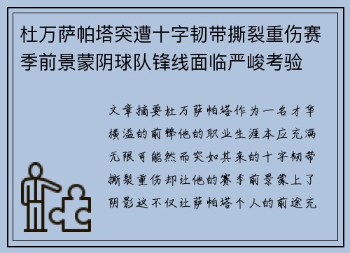 杜万萨帕塔突遭十字韧带撕裂重伤赛季前景蒙阴球队锋线面临严峻考验