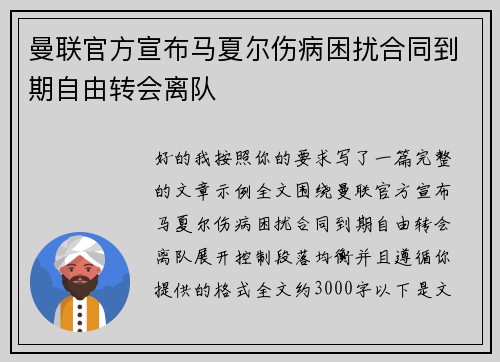 曼联官方宣布马夏尔伤病困扰合同到期自由转会离队